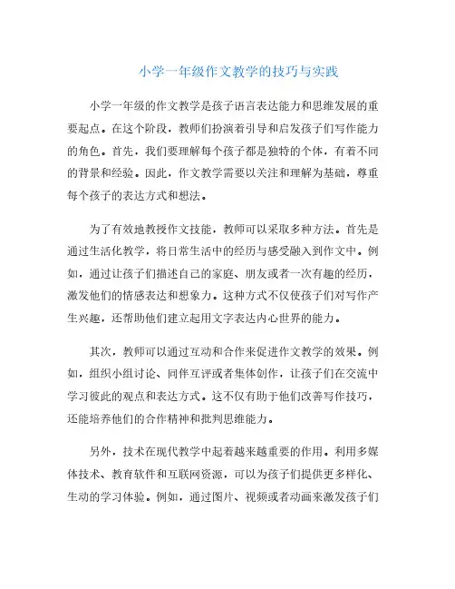 小学一年级作文教学的技巧与实践