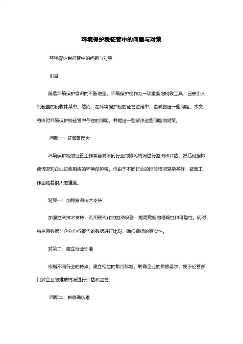 环境保护税征管中的问题与对策