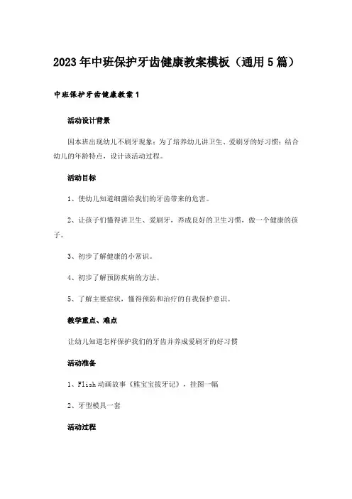 2023年中班保护牙齿健康教案模板(通用5篇)