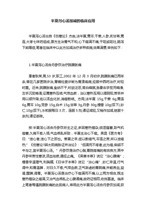 半夏泻心汤加减的临床应用