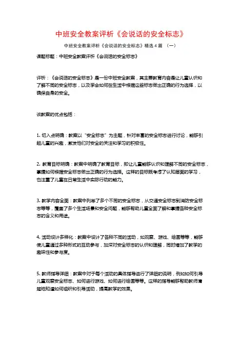 中班安全教案评析《会说话的安全标志》4篇