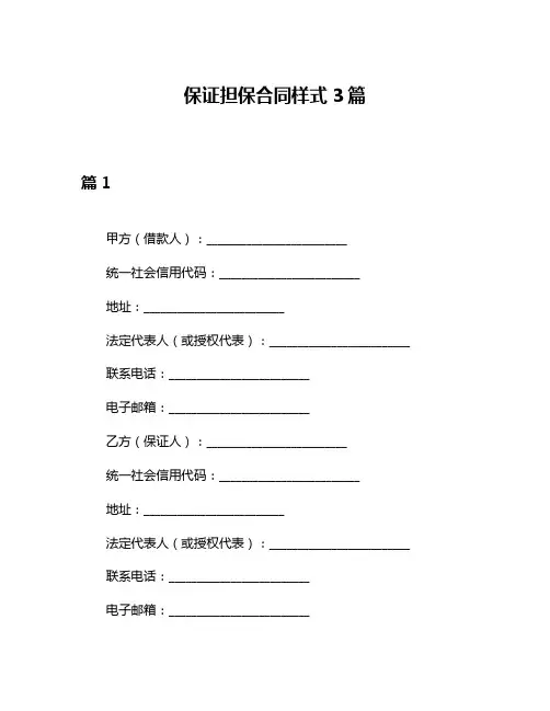保证担保合同样式3篇
