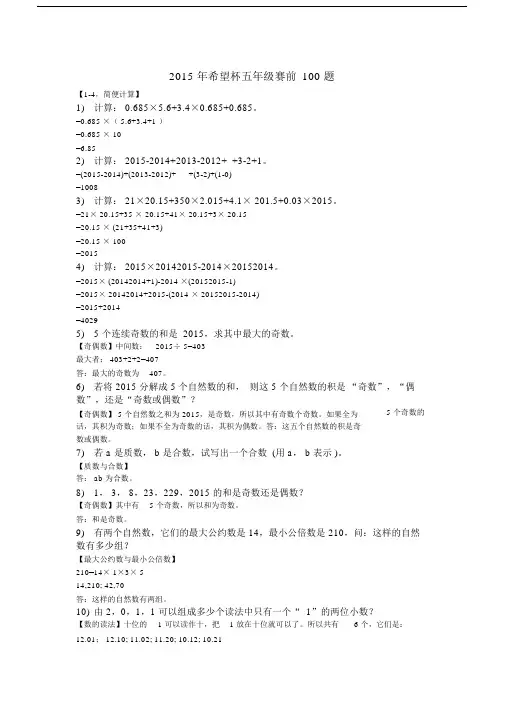 2015年五年级希望杯100题(完整答案).doc
