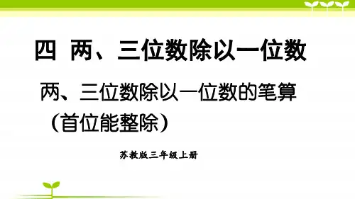苏教版三年级数学上册全册课件—《两、三位数除以一位数的笔算(首位能整除)》(共17张)