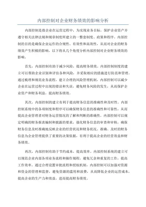 内部控制对企业财务绩效的影响分析