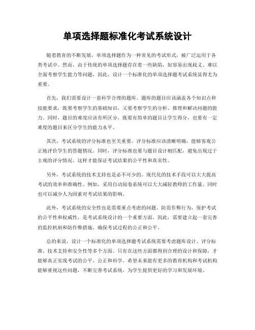 单项选择题标准化考试系统设计