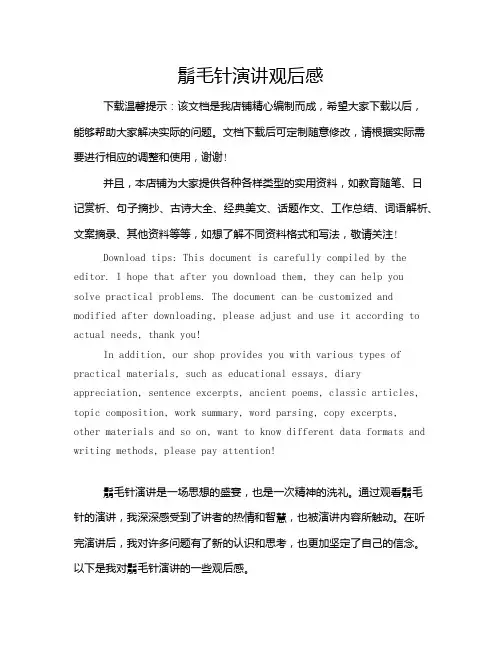 鬅毛针演讲观后感