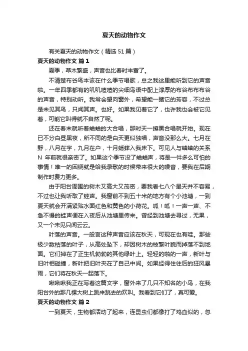 有关夏天的动物作文（精选51篇）