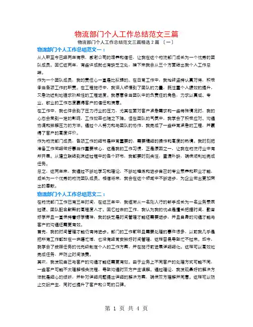 物流部门个人工作总结范文三篇2篇
