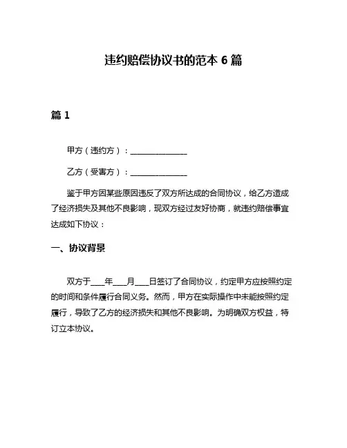 违约赔偿协议书的范本6篇
