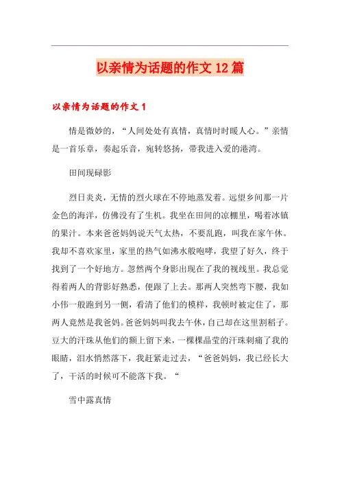 以亲情为话题的作文12篇
