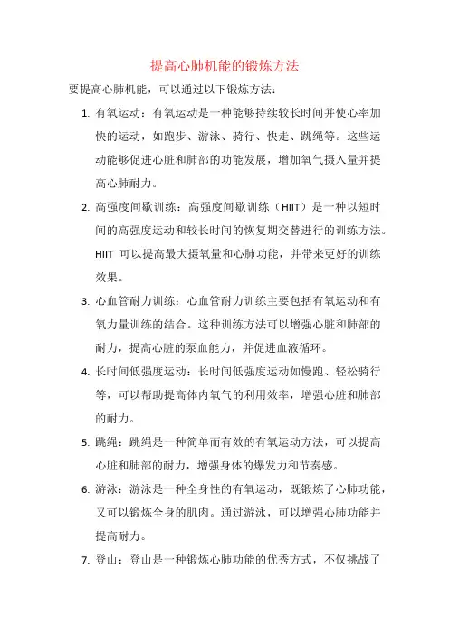 提高心肺机能的锻炼方法