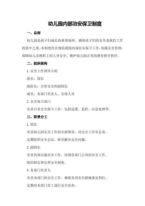 幼儿园内部治安保卫制度