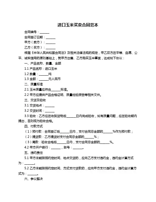 进口玉米买卖合同范本