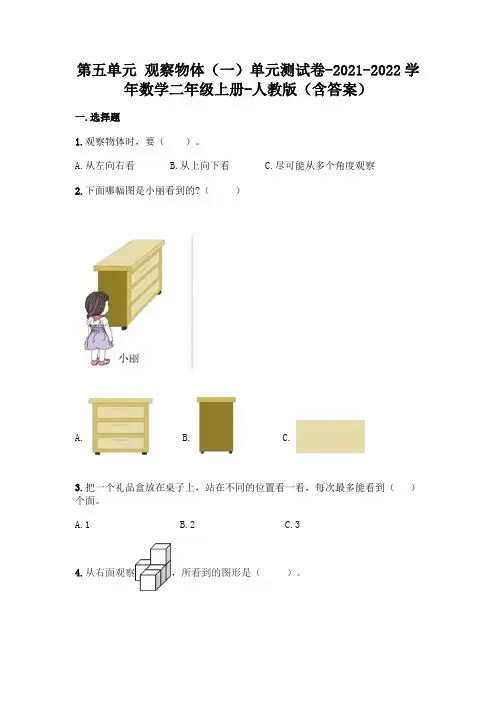 人教版二年级上册数学第五单元 观察物体测试卷及答案