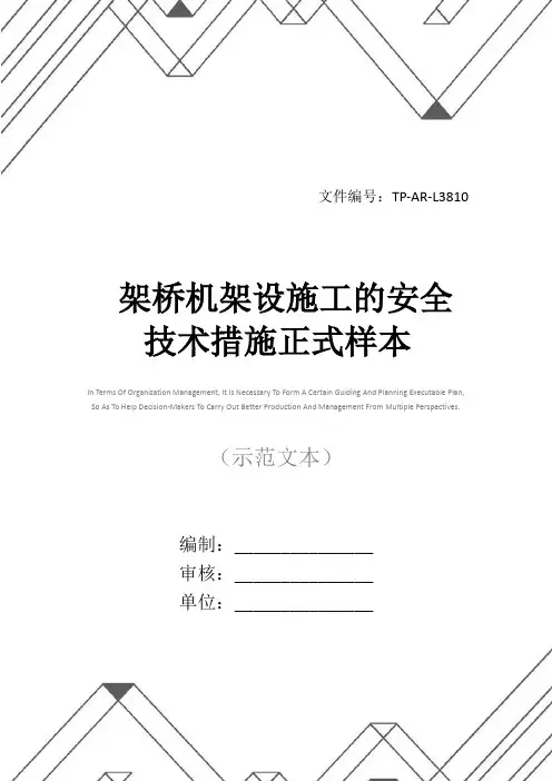 架桥机架设施工的安全技术措施正式样本
