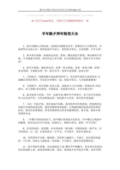 【参考文档】羊年除夕拜年短信大全-精选word文档 (2页)