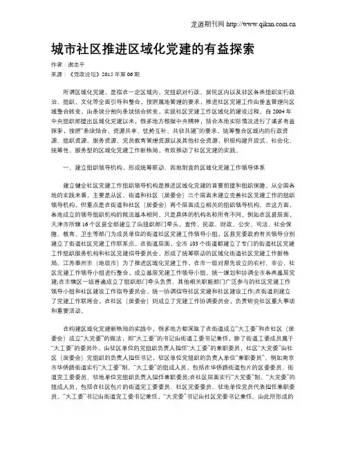 城市社区推进区域化党建的有益探索