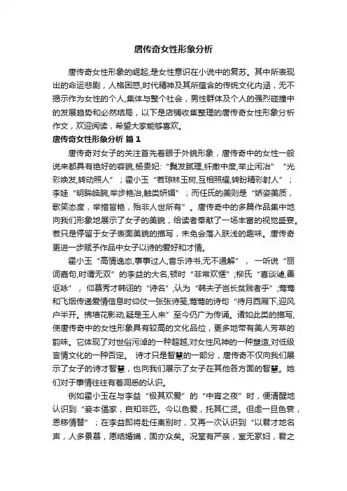 唐传奇女性形象分析