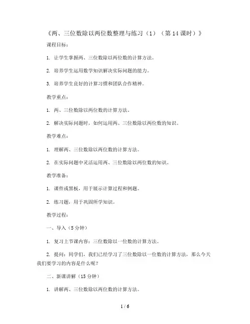 《两、三位数除以两位数整理与练习(1)(第14课时)》(教案)-四年级上册数学苏教版