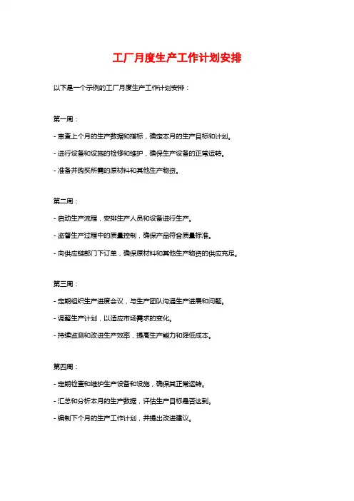 工厂月度生产工作计划安排