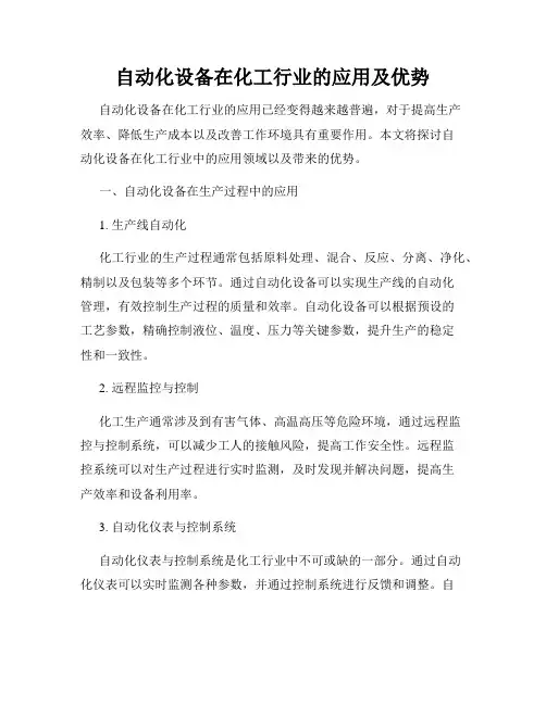 自动化设备在化工行业的应用及优势