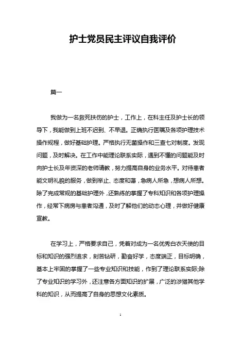 护士党员民主评议自我评价