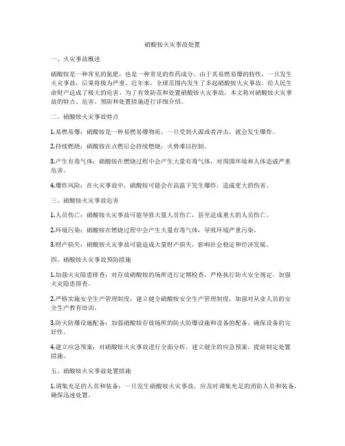 硝酸铵火灾事故处置