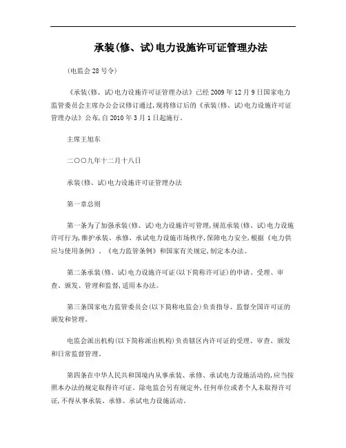 承装(修、试)电力设施许可证管理办法(电监会28号令)