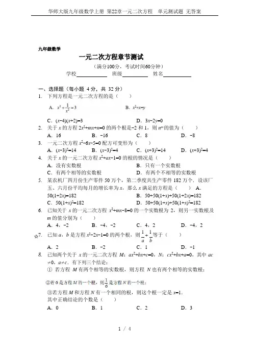 华师大版九年级数学上册 第22章一元二次方程  单元测试题 无答案