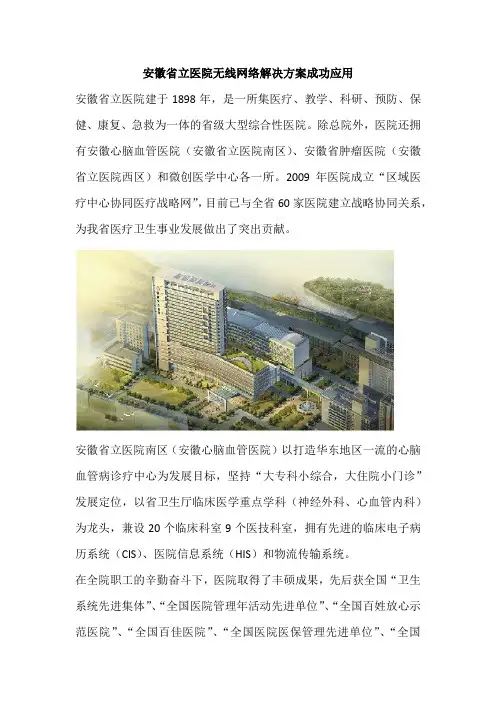 安徽省立医院无线网络解决方案成功应用2