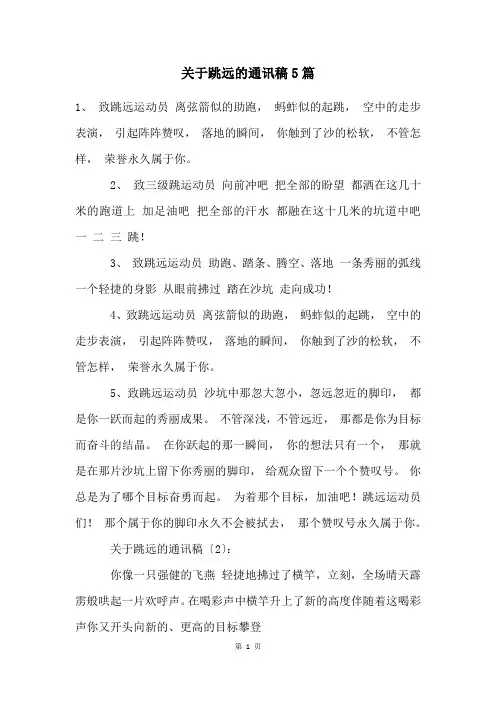 关于跳远的通讯稿5篇