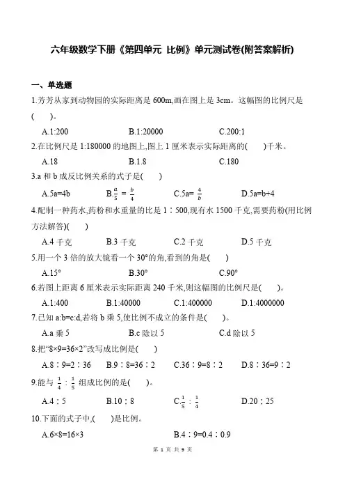 六年级数学下册《第四单元 比例》单元测试卷(附答案解析)
