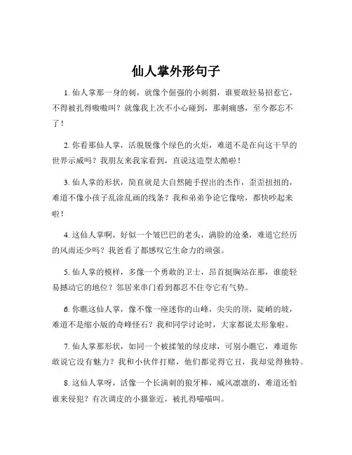 仙人掌外形句子