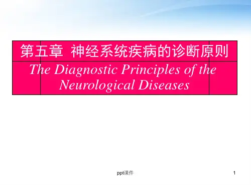 神经系统疾病定位定性诊断原则  ppt课件