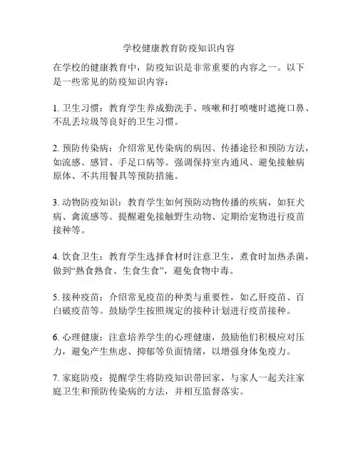 学校健康教育防疫知识内容