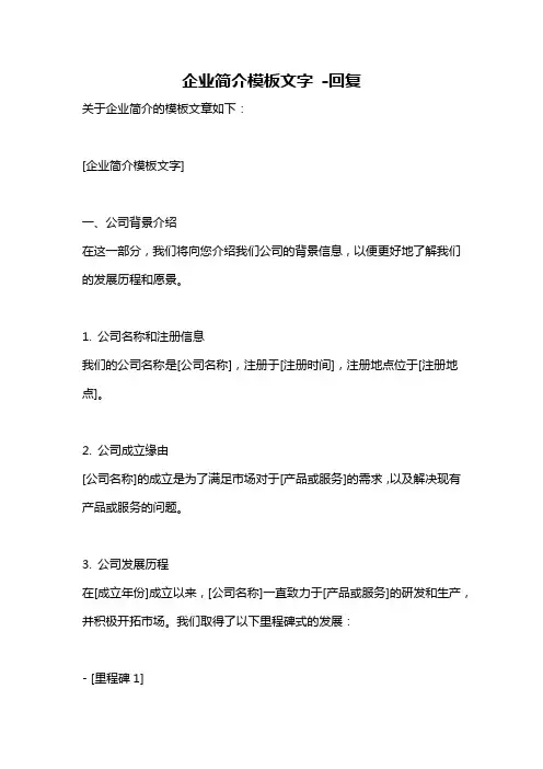 企业简介模板文字 -回复