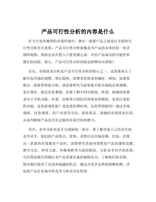 产品可行性分析的内容是什么