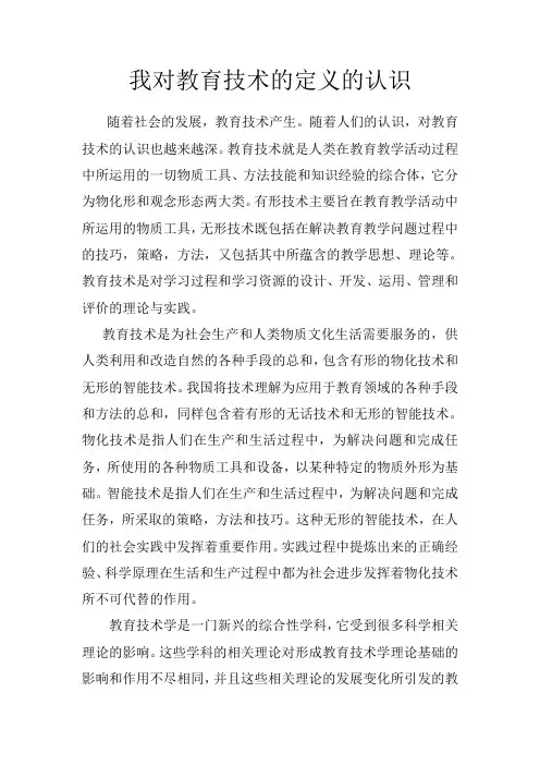 我对教育技术的定义的认识