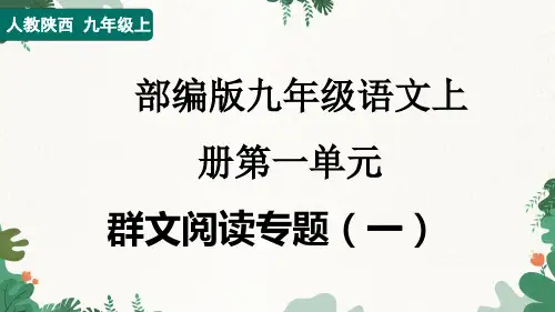 部编版九年级语文上册第一单元课件 群文阅读专题(一)