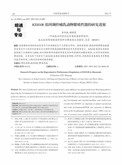 KISS1R基因调控哺乳动物繁殖性能的研究进展