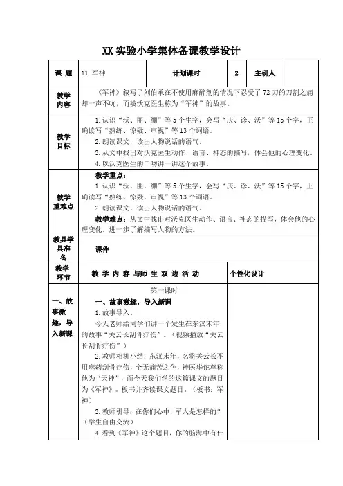 部编版五年级语文下册第11课《军神》集体备课教案(共计2课时)