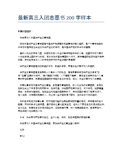 最新高三入团志愿书200字样本