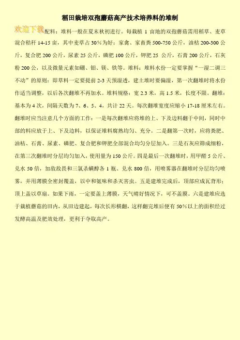 稻田栽培双孢蘑菇高产技术培养料的堆制