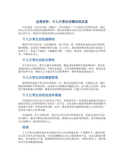 自我评价个人日常生活情况怎么写