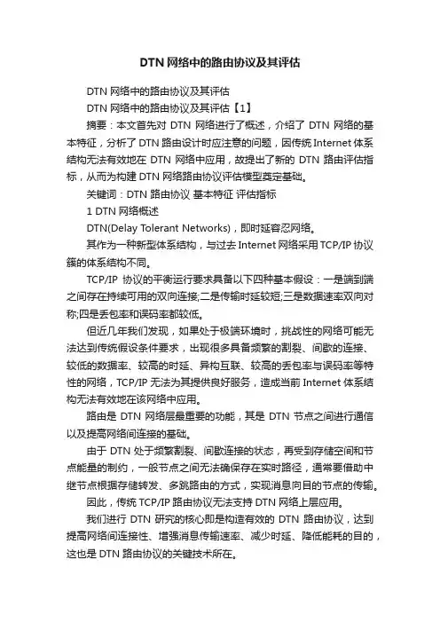 DTN网络中的路由协议及其评估