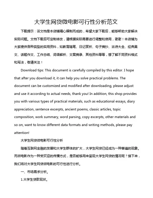 大学生网贷微电影可行性分析范文