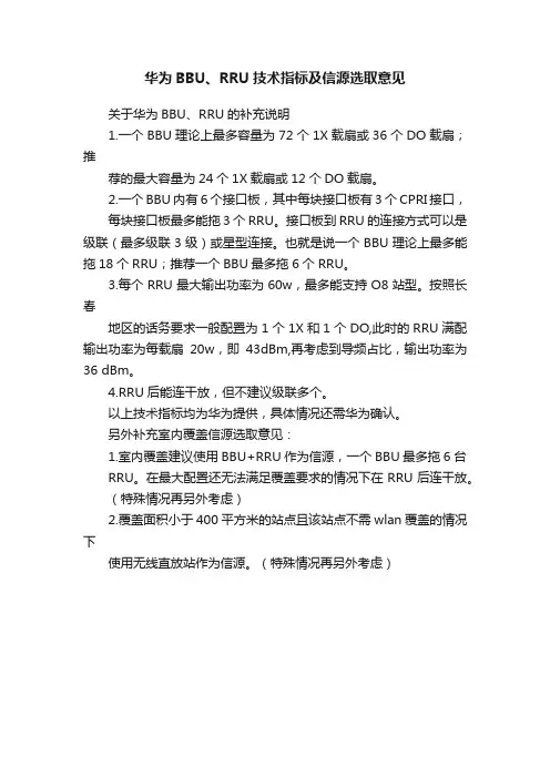 华为BBU、RRU技术指标及信源选取意见