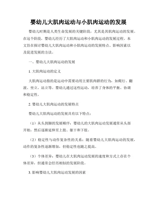 婴幼儿大肌肉运动与小肌肉运动的发展
