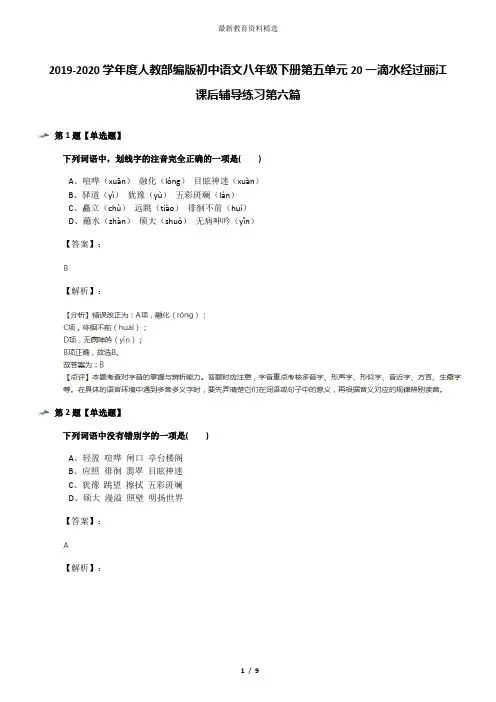 2019-2020学年度人教部编版初中语文八年级下册第五单元20一滴水经过丽江课后辅导练习第六篇